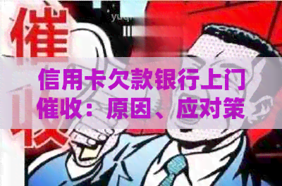 信用卡欠款银行上门：原因、应对策略及法律保护全解析