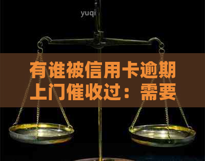 有谁被信用卡逾期上门过：需要本人同意吗？欠款情况如何？