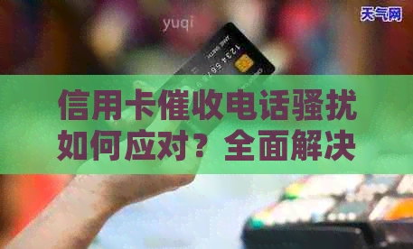 信用卡电话如何应对？全面解决用户的困扰和疑问