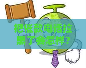 把催款电话拉黑了会怎样？违法吗？如何处理？拉黑催款电话有用吗？