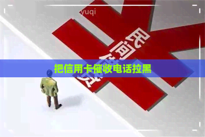 把信用卡电话拉黑