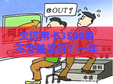 欠信用卡3500会不会被起诉？一年要多少利息？会不会上门？