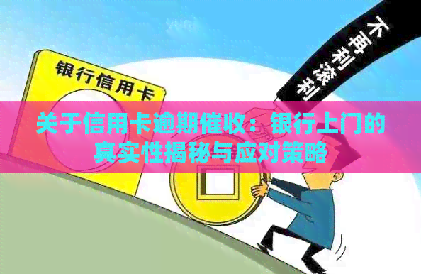 关于信用卡逾期：银行上门的真实性揭秘与应对策略