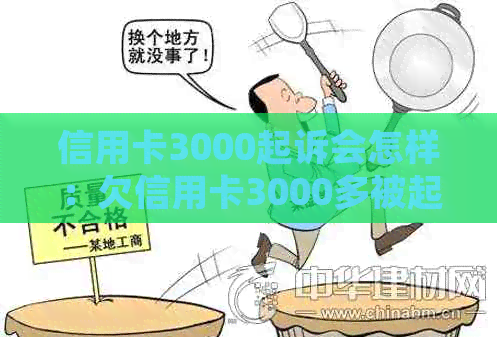 信用卡3000起诉会怎样：欠信用卡3000多被起诉，后果如何？