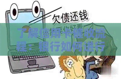 了解信用卡流程：银行如何进行欠款追讨及注意事项