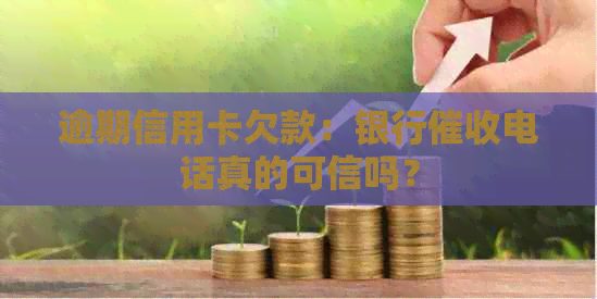逾期信用卡欠款：银行电话真的可信吗？