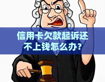 信用卡欠款起诉还不上钱怎么办？