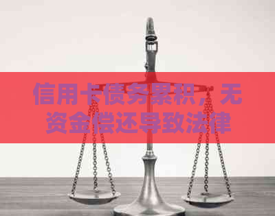 信用卡债务累积，无资金偿还导致法律诉讼：解决方案与建议