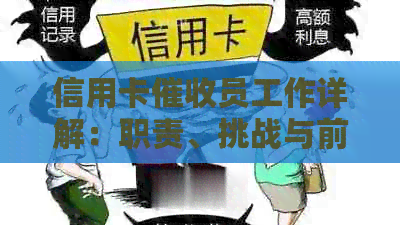 信用卡员工作详解：职责、挑战与前景分析，你真的了解吗？