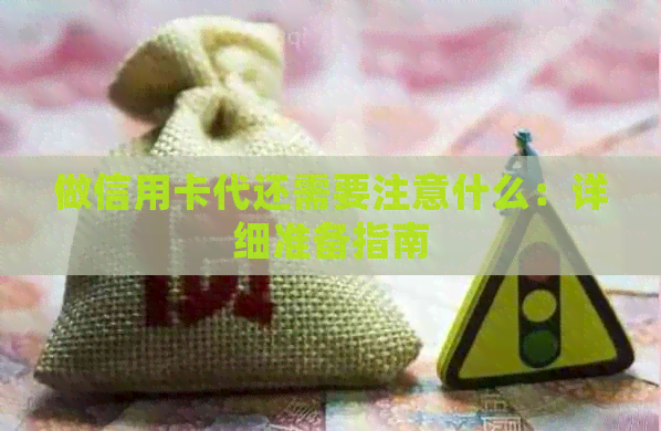 做信用卡代还需要注意什么：详细准备指南