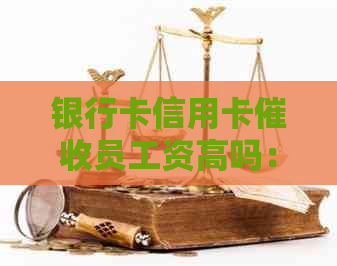 银行卡信用卡员工资高吗：揭秘员的薪酬现状与影响因素