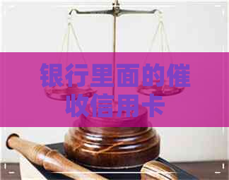 银行里面的信用卡