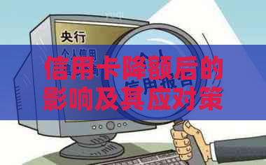 信用卡降额后的影响及其应对策略：用户必看的全面指南