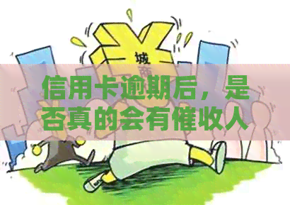 信用卡逾期后，是否真的会有人员上门？揭秘真实情况