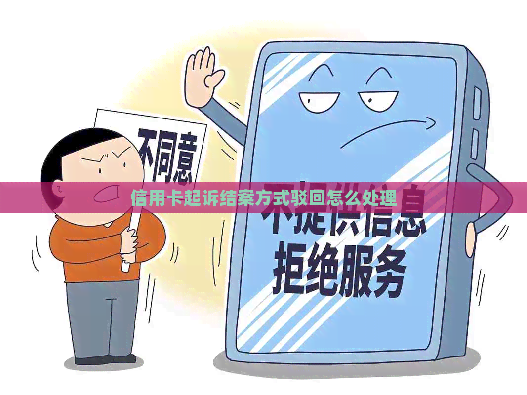 信用卡起诉结案方式驳回怎么处理