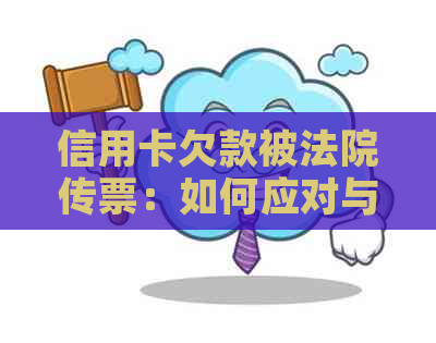 信用卡欠款被法院传票：如何应对与解决还款问题？