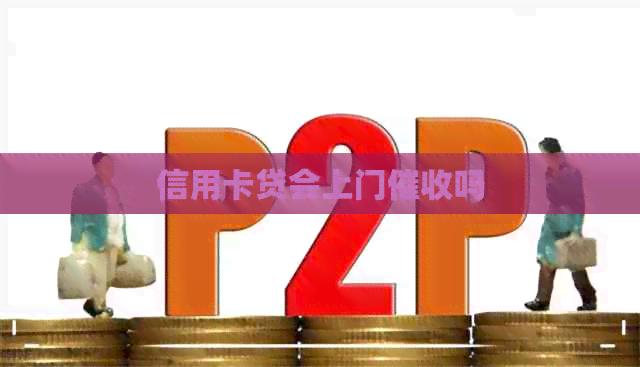 信用卡贷会上门吗