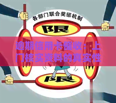 逾期信用卡：上门核实资料的真实性及其影响调查