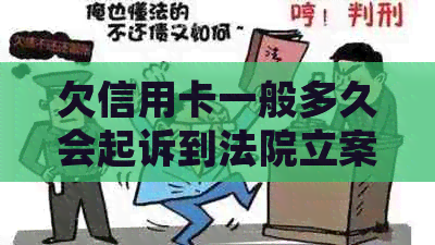 欠信用卡一般多久会起诉到法院立案，以及执行时间