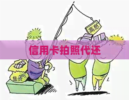 信用卡拍照代还