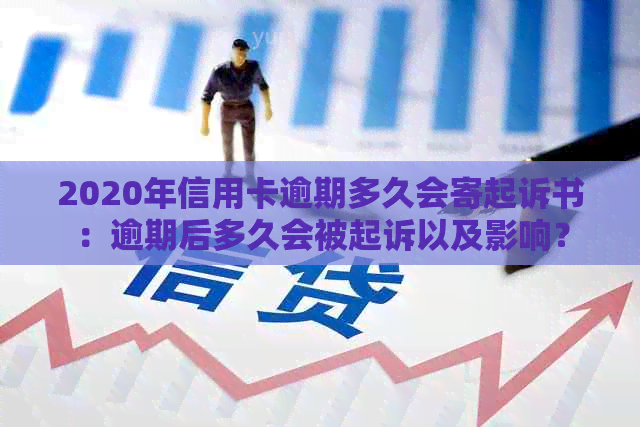 2020年信用卡逾期多久会寄起诉书：逾期后多久会被起诉以及影响？