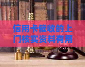 信用卡的上门核实资料有用吗：安全与真相
