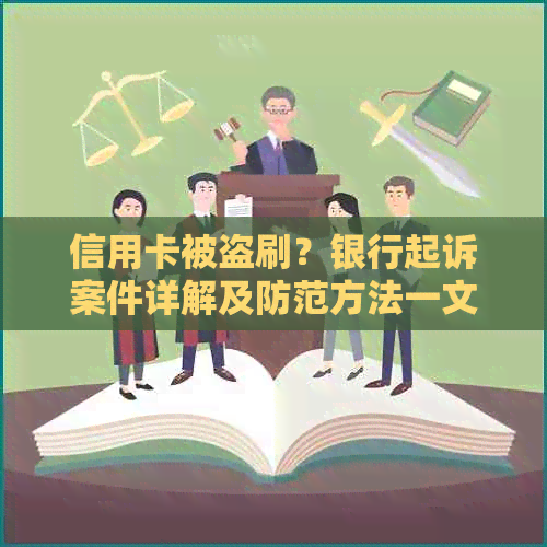 信用卡被盗刷？银行起诉案件详解及防范方法一文搞定！