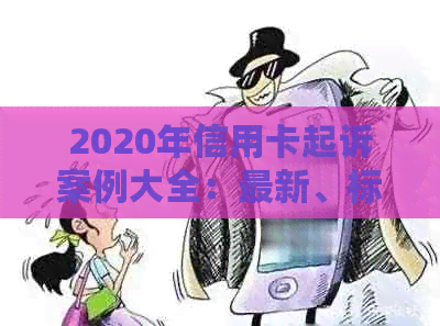 2020年信用卡起诉案例大全：最新、标准、被起诉案例