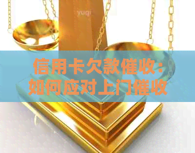 信用卡欠款：如何应对上门、避免逾期和解决还款困境