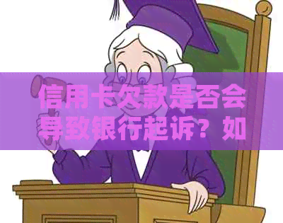 信用卡欠款是否会导致银行起诉？如何应对信用卡纠纷问题？