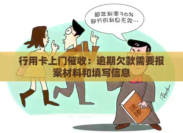 行用卡上门：逾期欠款需要报案材料和填写信息