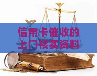 信用卡的上门核实资料