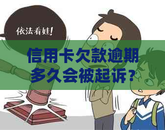 信用卡欠款逾期多久会被起诉？逾期不还的后果及解决方法全解析