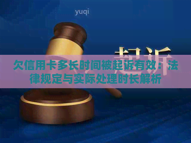 欠信用卡多长时间被起诉有效：法律规定与实际处理时长解析