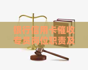 银行信用卡专员岗位职责及任职要求分析