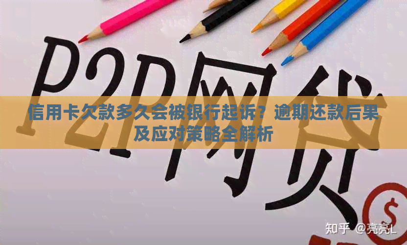 信用卡欠款多久会被银行起诉？逾期还款后果及应对策略全解析