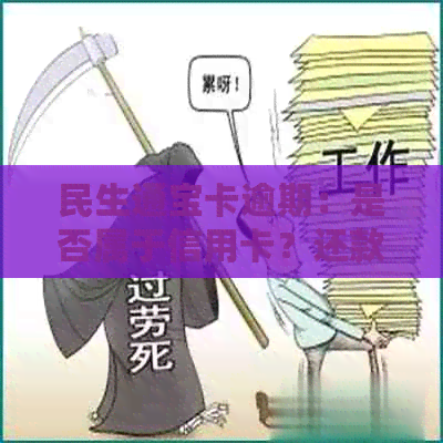 民生通宝卡逾期：是否属于信用卡？还款及相关问题的全面解答