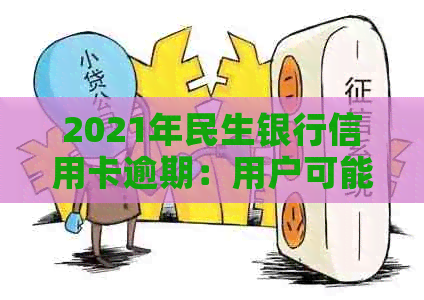 2021年民生银行信用卡逾期：用户可能面临的法律问题及应对策略