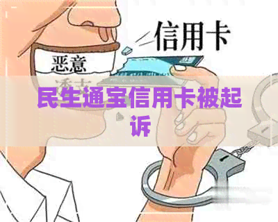 民生通宝信用卡被起诉