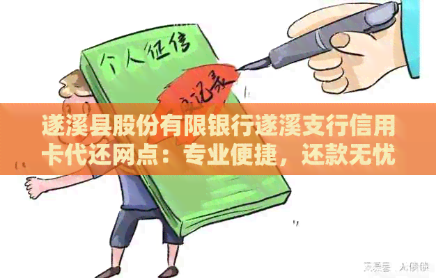 遂溪县股份有限银行遂溪支行信用卡代还网点：专业便捷，还款无忧