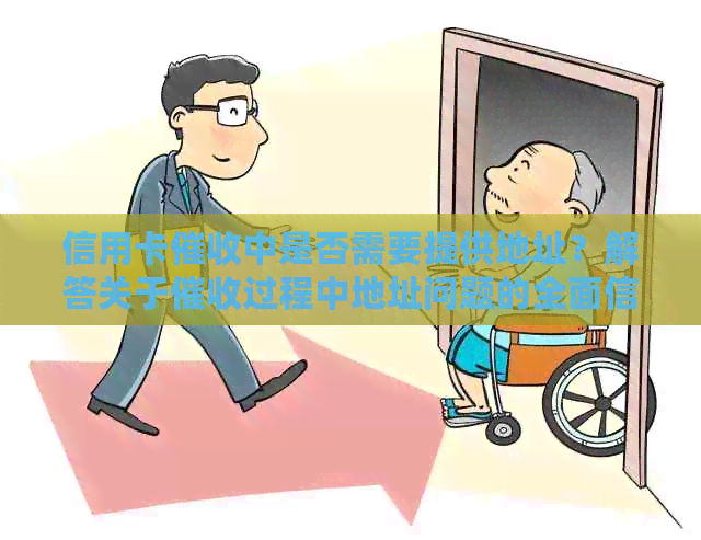 信用卡中是否需要提供地址？解答关于过程中地址问题的全面信息