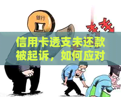 信用卡透支未还款被起诉，如何应对？