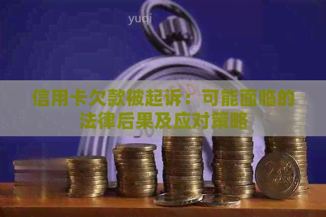 信用卡欠款被起诉：可能面临的法律后果及应对策略