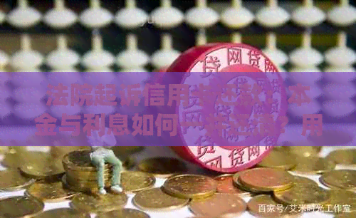 法院起诉信用卡还款：本金与利息如何一并还清？用户常见疑问解答