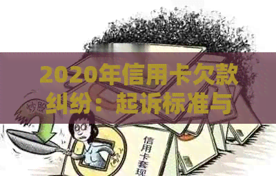 2020年信用卡欠款纠纷：起诉标准与流程详解