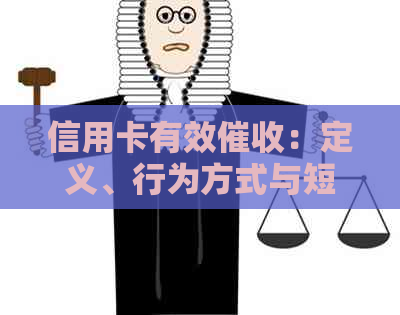 信用卡有效：定义、行为方式与短信应用