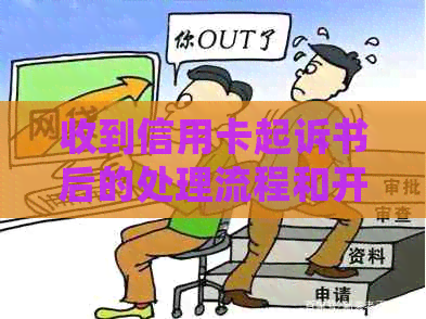 收到信用卡起诉书后的处理流程和开庭时间