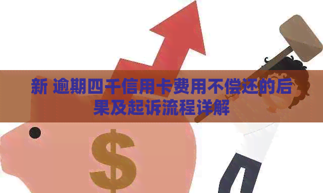 新 逾期四千信用卡费用不偿还的后果及起诉流程详解