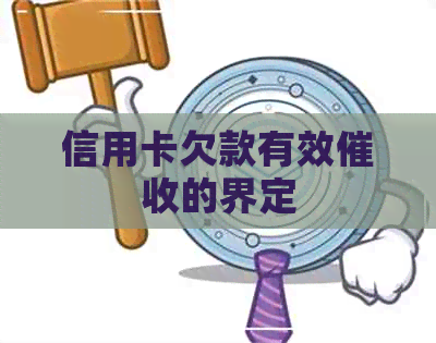 信用卡欠款有效的界定