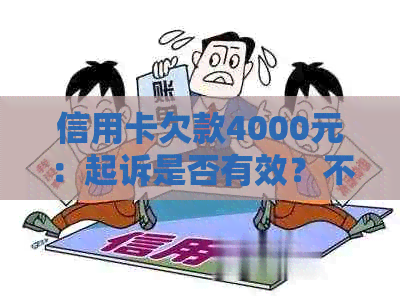 信用卡欠款4000元：起诉是否有效？不还款的后果如何？